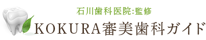 石川歯科医院：監修　KOKURA審美歯科ガイド